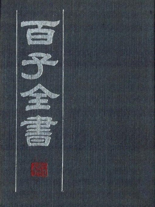 Cover image for 百子全书　5 （古代版本影印）(The Complete Book of Hundreds WorksⅤ— Ancient version photocopying)